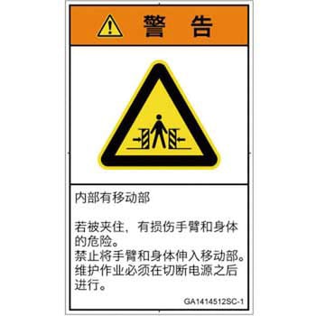 PL警告表示ラベル(GB準拠)│機械的な危険：押しつぶし(腕/体)│簡体字(タテ) SCREENクリエイティブコミュニケーションズ