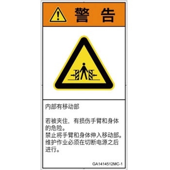 PL警告表示ラベル(GB準拠)│機械的な危険：押しつぶし(腕/体)│簡体字(タテ) SCREENクリエイティブコミュニケーションズ