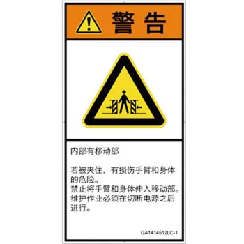 PL警告表示ラベル(GB準拠)│機械的な危険：押しつぶし(腕/体)│簡体字(タテ) SCREENクリエイティブコミュニケーションズ