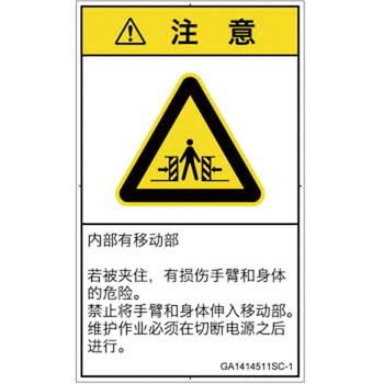 PL警告表示ラベル(GB準拠)│機械的な危険：押しつぶし(腕/体)│簡体字(タテ) SCREENクリエイティブコミュニケーションズ