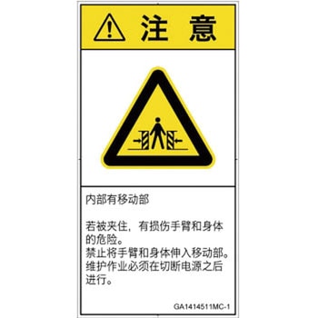 PL警告表示ラベル(GB準拠)│機械的な危険：押しつぶし(腕/体)│簡体字(タテ) SCREENクリエイティブコミュニケーションズ