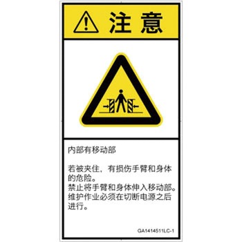 PL警告表示ラベル(GB準拠)│機械的な危険：押しつぶし(腕/体)│簡体字(タテ) SCREENクリエイティブコミュニケーションズ