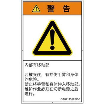 PL警告表示ラベル(GB準拠)│機械的な危険：押しつぶし(腕/体)│簡体字(タテ) SCREENクリエイティブコミュニケーションズ