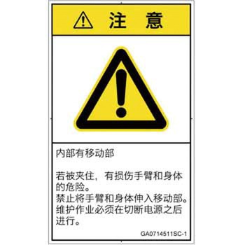 PL警告表示ラベル(GB準拠)│機械的な危険：押しつぶし(腕/体)│簡体字(タテ) SCREENクリエイティブコミュニケーションズ