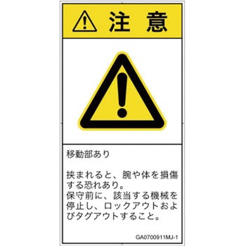 PL警告表示ラベル(GB準拠)│機械的な危険：押しつぶし(腕/体)│日本語(タテ) SCREENクリエイティブコミュニケーションズ