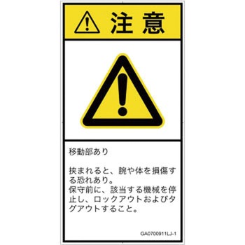 PL警告表示ラベル(GB準拠)│機械的な危険：押しつぶし(腕/体)│日本語(タテ) SCREENクリエイティブコミュニケーションズ