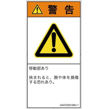 PL警告表示ラベル(GB準拠)│機械的な危険：押しつぶし(腕/体)│日本語(タテ) SCREENクリエイティブコミュニケーションズ