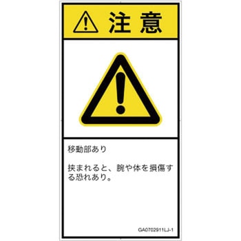PL警告表示ラベル(GB準拠)│機械的な危険：押しつぶし(腕/体)│日本語(タテ) SCREENクリエイティブコミュニケーションズ