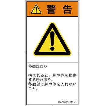 PL警告表示ラベル(GB準拠)│機械的な危険：押しつぶし(腕/体)│日本語(タテ) SCREENクリエイティブコミュニケーションズ