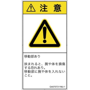 PL警告表示ラベル(GB準拠)│機械的な危険：押しつぶし(腕/体)│日本語(タテ) SCREENクリエイティブコミュニケーションズ