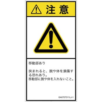 PL警告表示ラベル(GB準拠)│機械的な危険：押しつぶし(腕/体)│日本語(タテ) SCREENクリエイティブコミュニケーションズ