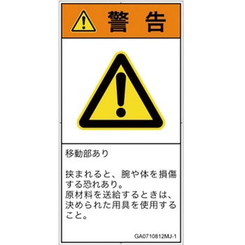 PL警告表示ラベル(GB準拠)│機械的な危険：押しつぶし(腕/体)│日本語(タテ) SCREENクリエイティブコミュニケーションズ