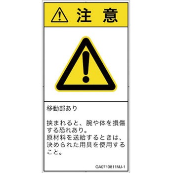 PL警告表示ラベル(GB準拠)│機械的な危険：押しつぶし(腕/体)│日本語(タテ) SCREENクリエイティブコミュニケーションズ