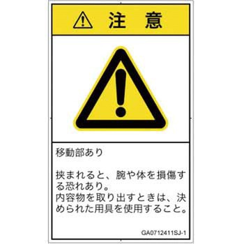 PL警告表示ラベル(GB準拠)│機械的な危険：押しつぶし(腕/体)│日本語(タテ) SCREENクリエイティブコミュニケーションズ