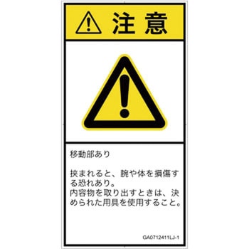PL警告表示ラベル(GB準拠)│機械的な危険：押しつぶし(腕/体)│日本語(タテ) SCREENクリエイティブコミュニケーションズ