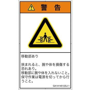 PL警告表示ラベル(GB準拠)│機械的な危険：押しつぶし(腕/体)│日本語(タテ) SCREENクリエイティブコミュニケーションズ