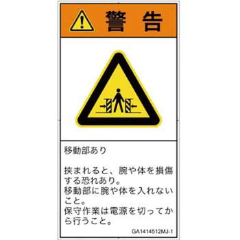 PL警告表示ラベル(GB準拠)│機械的な危険：押しつぶし(腕/体)│日本語(タテ) SCREENクリエイティブコミュニケーションズ