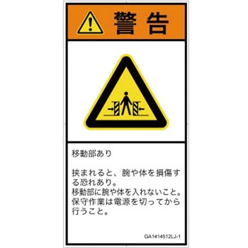 PL警告表示ラベル(GB準拠)│機械的な危険：押しつぶし(腕/体)│日本語(タテ) SCREENクリエイティブコミュニケーションズ