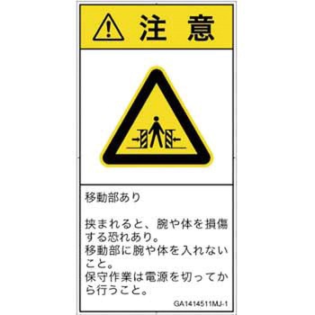 PL警告表示ラベル(GB準拠)│機械的な危険：押しつぶし(腕/体)│日本語(タテ) SCREENクリエイティブコミュニケーションズ