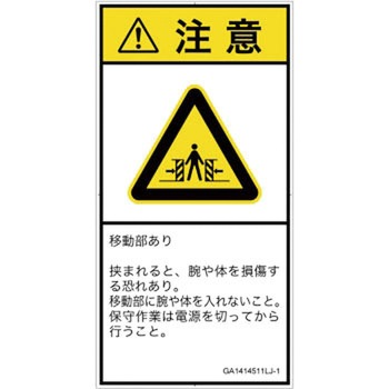 PL警告表示ラベル(GB準拠)│機械的な危険：押しつぶし(腕/体)│日本語(タテ) SCREENクリエイティブコミュニケーションズ