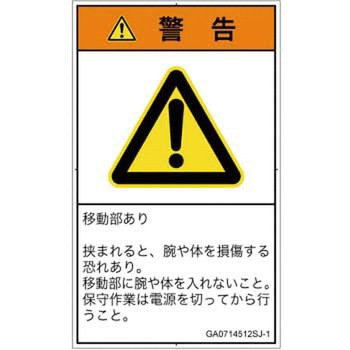 PL警告表示ラベル(GB準拠)│機械的な危険：押しつぶし(腕/体)│日本語(タテ) SCREENクリエイティブコミュニケーションズ