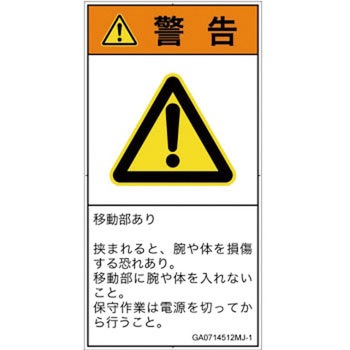 PL警告表示ラベル(GB準拠)│機械的な危険：押しつぶし(腕/体)│日本語(タテ) SCREENクリエイティブコミュニケーションズ