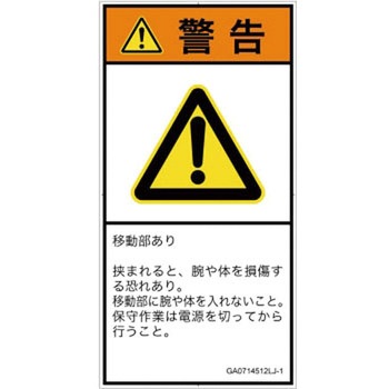 PL警告表示ラベル(GB準拠)│機械的な危険：押しつぶし(腕/体)│日本語(タテ) SCREENクリエイティブコミュニケーションズ