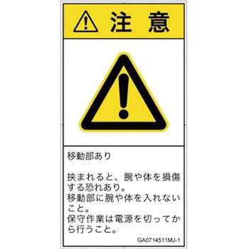 PL警告表示ラベル(GB準拠)│機械的な危険：押しつぶし(腕/体)│日本語(タテ) SCREENクリエイティブコミュニケーションズ