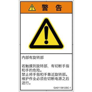 PL警告表示ラベル(GB準拠)│機械的な危険：回転部(接触)│簡体字(タテ) SCREENクリエイティブコミュニケーションズ