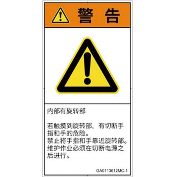 PL警告表示ラベル(GB準拠)│機械的な危険：回転部(接触)│簡体字(タテ) SCREENクリエイティブコミュニケーションズ