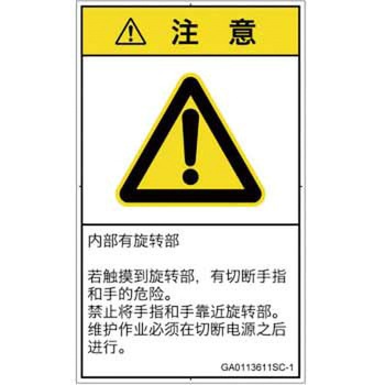 PL警告表示ラベル(GB準拠)│機械的な危険：回転部(接触)│簡体字(タテ) SCREENクリエイティブコミュニケーションズ