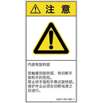 PL警告表示ラベル(GB準拠)│機械的な危険：回転部(接触)│簡体字(タテ) SCREENクリエイティブコミュニケーションズ
