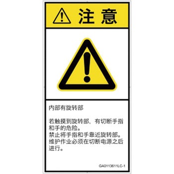 PL警告表示ラベル(GB準拠)│機械的な危険：回転部(接触)│簡体字(タテ) SCREENクリエイティブコミュニケーションズ