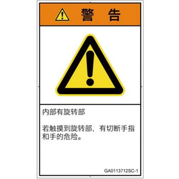 PL警告表示ラベル(GB準拠)│機械的な危険：回転部(接触)│簡体字(タテ) SCREENクリエイティブコミュニケーションズ