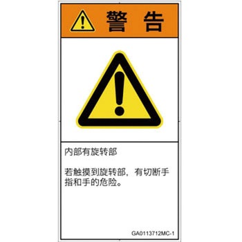 PL警告表示ラベル(GB準拠)│機械的な危険：回転部(接触)│簡体字(タテ) SCREENクリエイティブコミュニケーションズ