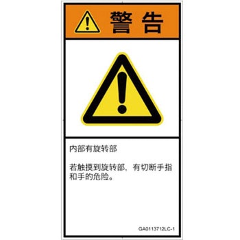 PL警告表示ラベル(GB準拠)│機械的な危険：回転部(接触)│簡体字(タテ) SCREENクリエイティブコミュニケーションズ
