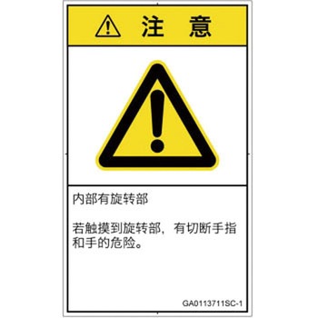PL警告表示ラベル(GB準拠)│機械的な危険：回転部(接触)│簡体字(タテ) SCREENクリエイティブコミュニケーションズ