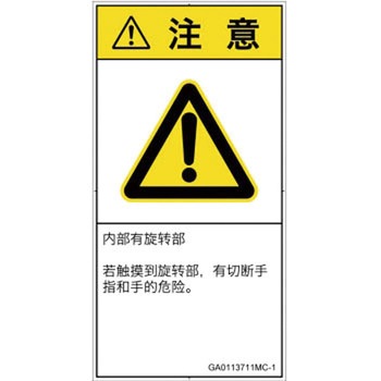 PL警告表示ラベル(GB準拠)│機械的な危険：回転部(接触)│簡体字(タテ) SCREENクリエイティブコミュニケーションズ