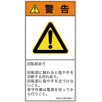 PL警告表示ラベル(GB準拠)│機械的な危険：回転部(接触)│日本語(タテ) SCREENクリエイティブコミュニケーションズ