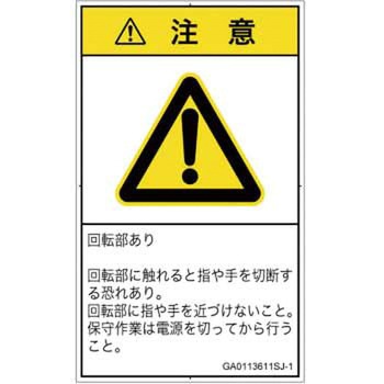 PL警告表示ラベル(GB準拠)│機械的な危険：回転部(接触)│日本語(タテ) SCREENクリエイティブコミュニケーションズ