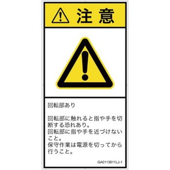 PL警告表示ラベル(GB準拠)│機械的な危険：回転部(接触)│日本語(タテ) SCREENクリエイティブコミュニケーションズ