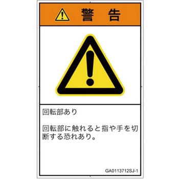 PL警告表示ラベル(GB準拠)│機械的な危険：回転部(接触)│日本語(タテ) SCREENクリエイティブコミュニケーションズ