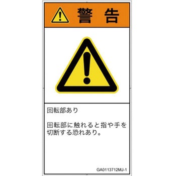PL警告表示ラベル(GB準拠)│機械的な危険：回転部(接触)│日本語(タテ) SCREENクリエイティブコミュニケーションズ