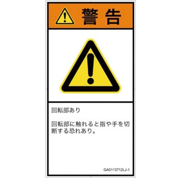 PL警告表示ラベル(GB準拠)│機械的な危険：回転部(接触)│日本語(タテ) SCREENクリエイティブコミュニケーションズ