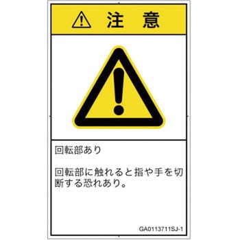 PL警告表示ラベル(GB準拠)│機械的な危険：回転部(接触)│日本語(タテ) SCREENクリエイティブコミュニケーションズ
