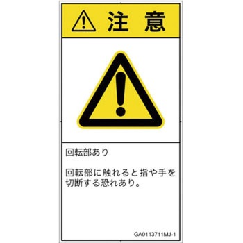 PL警告表示ラベル(GB準拠)│機械的な危険：回転部(接触)│日本語(タテ) SCREENクリエイティブコミュニケーションズ