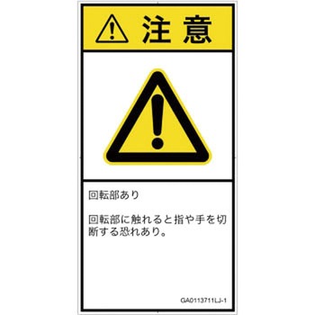 PL警告表示ラベル(GB準拠)│機械的な危険：回転部(接触)│日本語(タテ) SCREENクリエイティブコミュニケーションズ