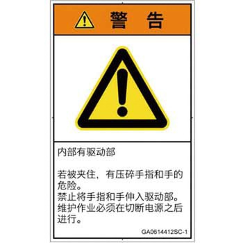 PL警告表示ラベル(GB準拠)│機械的な危険：押しつぶし(手/指)│簡体字(タテ) SCREENクリエイティブコミュニケーションズ