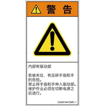 PL警告表示ラベル(GB準拠)│機械的な危険：押しつぶし(手/指)│簡体字(タテ) SCREENクリエイティブコミュニケーションズ