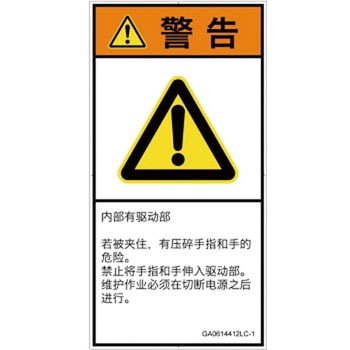 PL警告表示ラベル(GB準拠)│機械的な危険：押しつぶし(手/指)│簡体字(タテ) SCREENクリエイティブコミュニケーションズ